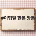 이형일 한은 방문 취임 6일 만에 금융 협력 강화 이유는 이형일 한은 방문