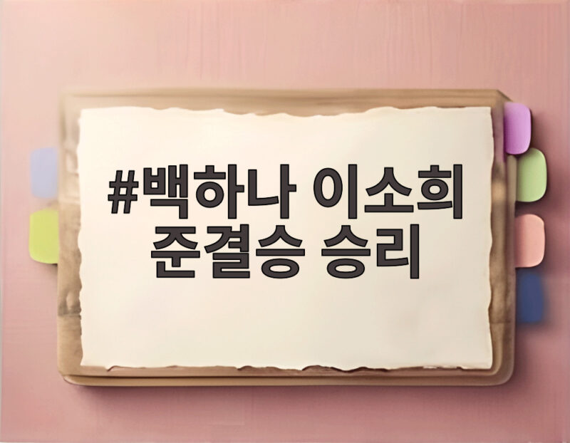 백하나 이소희 준결승 승리 일본 꺾고 결승 진출 금메달 보인다 1 백하나 이소희 준결승 승리