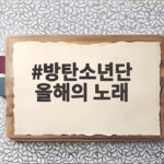 방탄소년단 올해의 노래