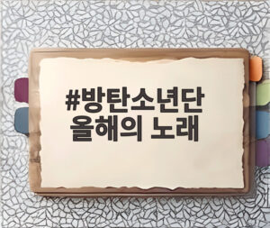 방탄소년단 올해의 노래