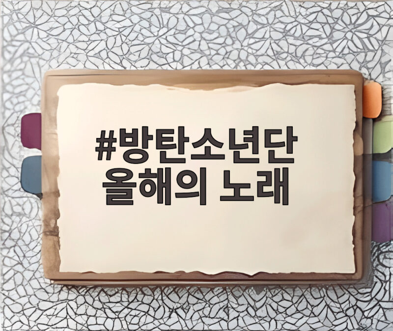 방탄소년단 올해의 노래