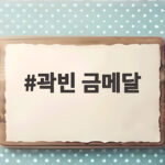 곽빈 금메달 무임승차 오명 지우고 5연패 이끈 역투 곽빈 금메달