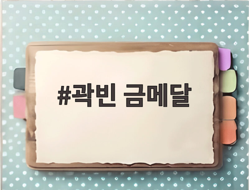 곽빈 금메달