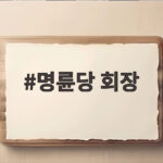 명륜당 회장 일가에 2983억 저리 대여, 과징금 148억 부과 명륜당 회장