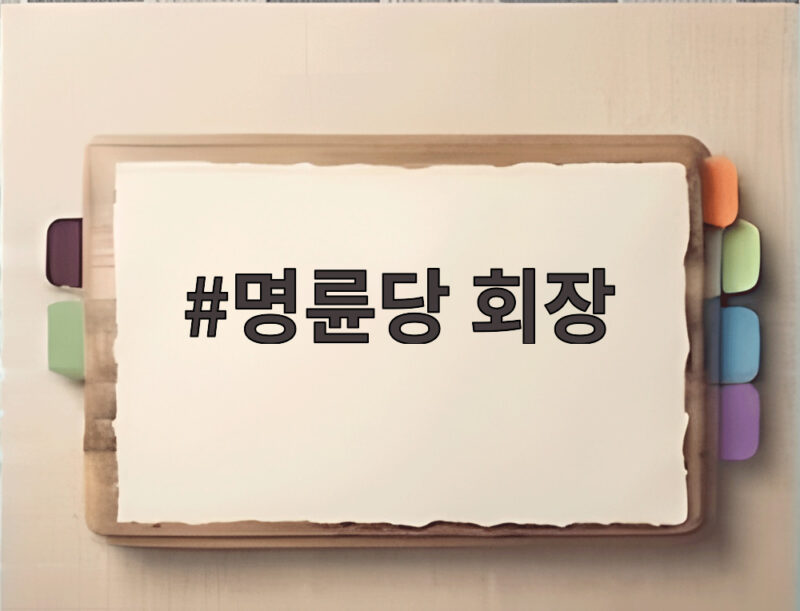 명륜당 회장 일가에 2983억 저리 대여, 과징금 148억 부과 1 명륜당 회장