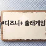 디즈니+ 술래게임 선공개 반응 미리 확인해보기 디즈니+ 술래게임