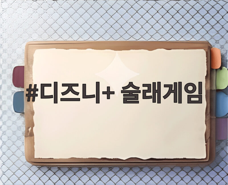 디즈니+ 술래게임