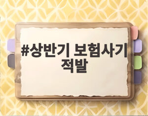 상반기 보험사기 적발