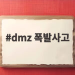 dmz 폭발사고