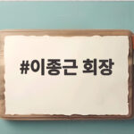 이종근 회장
