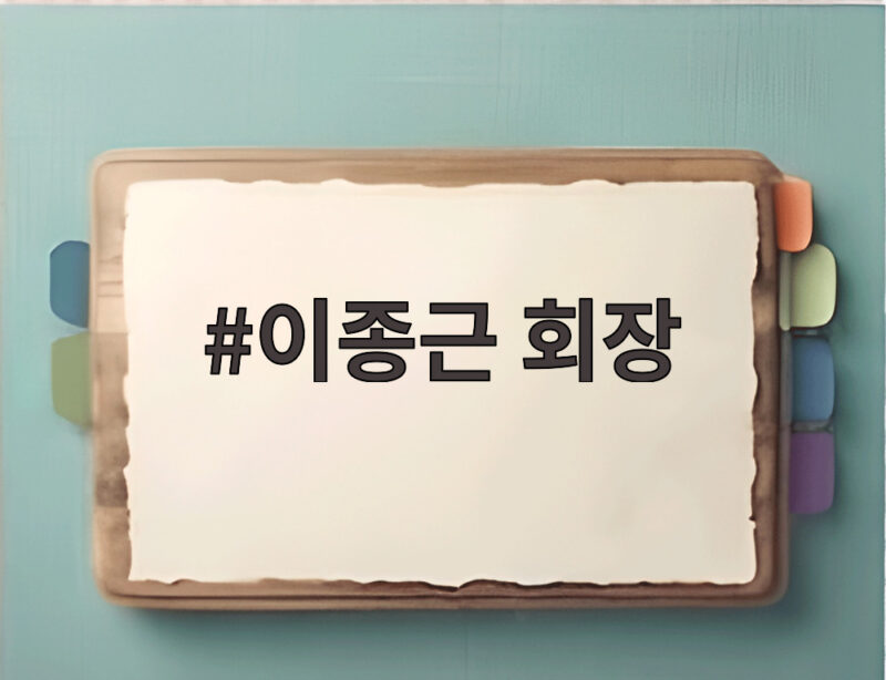 이종근 회장 명륜당 대부업체 지원 사건 과징금 148억 총정리 1 이종근 회장