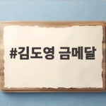 김도영 금메달, 병역 해결과 함께 메이저리그 도전의 문이 열렸다 김도영 금메달
