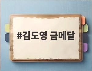 김도영 금메달