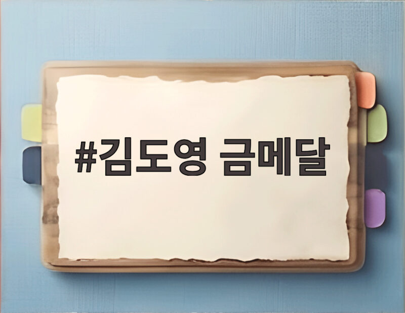 김도영 금메달, 병역 해결과 함께 메이저리그 도전의 문이 열렸다 1 김도영 금메달
