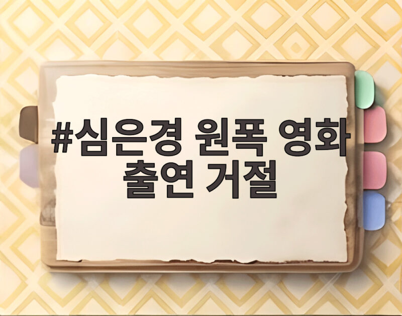 심은경 원폭 영화 출연 거절 다마코 출연설과 진실 1 심은경 원폭 영화 출연 거절