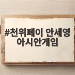 천위페이 안세영 아시안게임