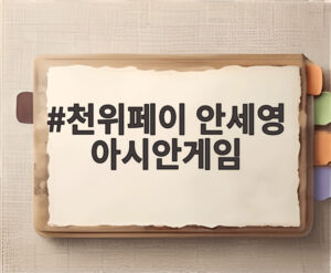 천위페이 안세영 아시안게임