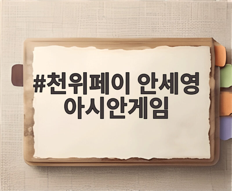 천위페이 안세영 아시안게임