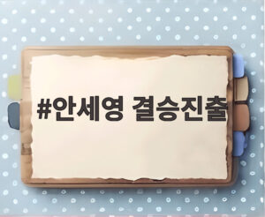 안세영 결승진출