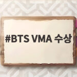 BTS VMA 수상