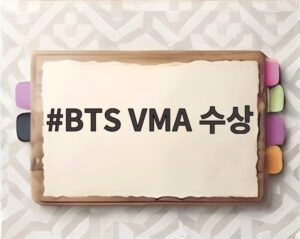 BTS VMA 수상
