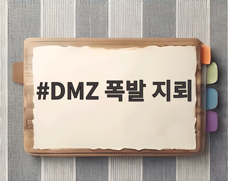 DMZ 폭발 지뢰