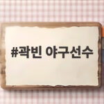 곽빈 야구선수 무임승차 오명 씻고 에이스로 금메달 이끌다 곽빈 야구선수