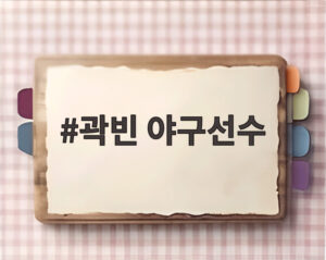 곽빈 야구선수