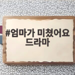 엄마가 미쳤어요 드라마 첫 방송, 관계도와 120부작 정보 총정리 엄마가 미쳤어요 드라마