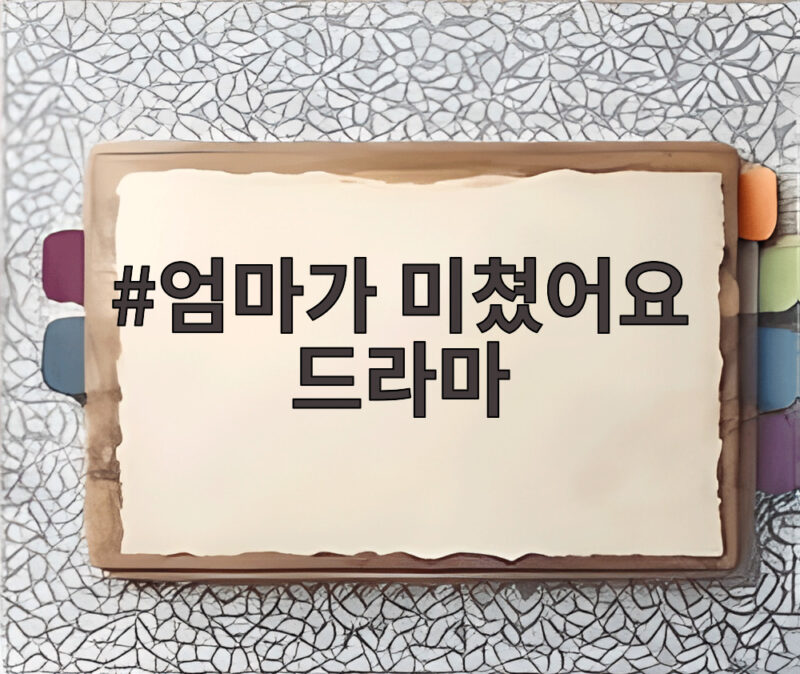엄마가 미쳤어요 드라마 첫 방송, 관계도와 120부작 정보 총정리 1 엄마가 미쳤어요 드라마