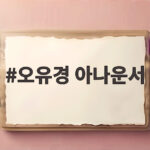오유경 아나운서 미국 생활에 빛난 가족 사랑과 평창동 대저택 공개 오유경 아나운서