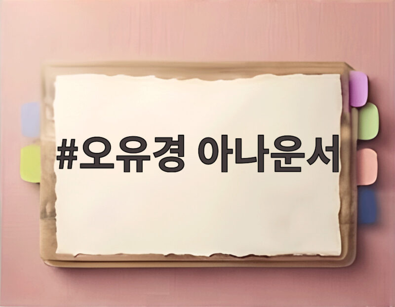 오유경 아나운서 미국 생활에 빛난 가족 사랑과 평창동 대저택 공개 1 오유경 아나운서