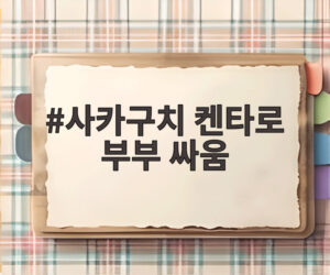 사카구치 켄타로 부부 싸움