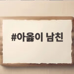 아옳이 남친