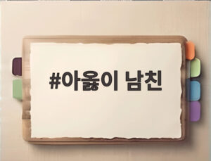 아옳이 남친