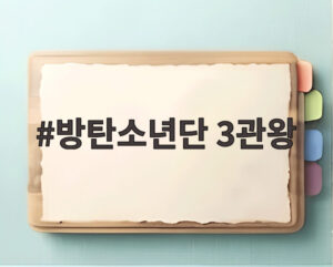 방탄소년단 3관왕
