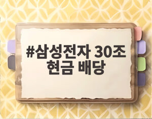 삼성전자 30조 현금 배당