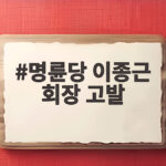 명륜당 이종근 회장 고발…일가 대부업체 저리 지원과 가맹점주 고금리 피해 명륜당 이종근 회장 고발