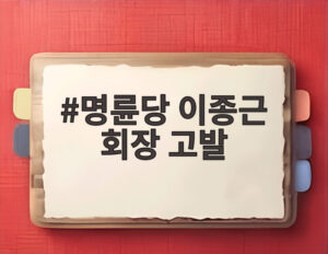 명륜당 이종근 회장 고발