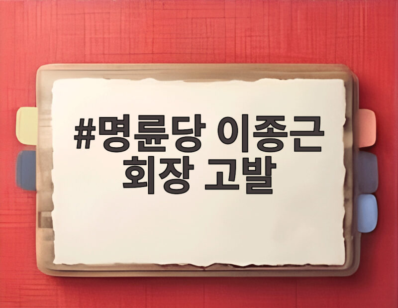 명륜당 이종근 회장 고발