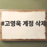 고영욱 계정 삭제