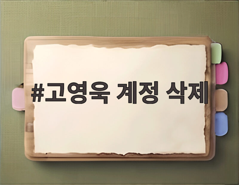 고영욱 계정 삭제