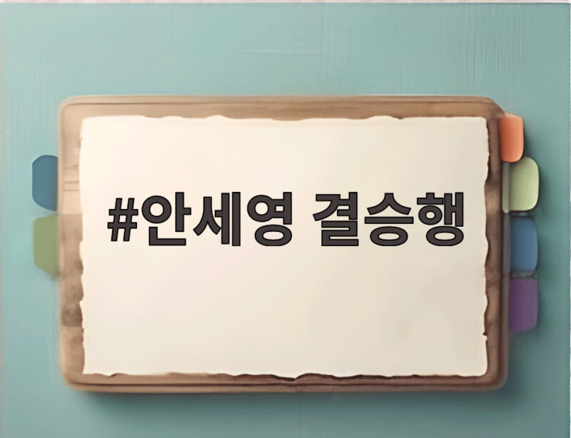 안세영 결승행 40분 만에 천위페이 완파하고 아시안게임 2연패 보인다 1 안세영 결승행