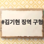 김기현 징역 구형, 이 정도로 무겁다 김기현 징역 구형