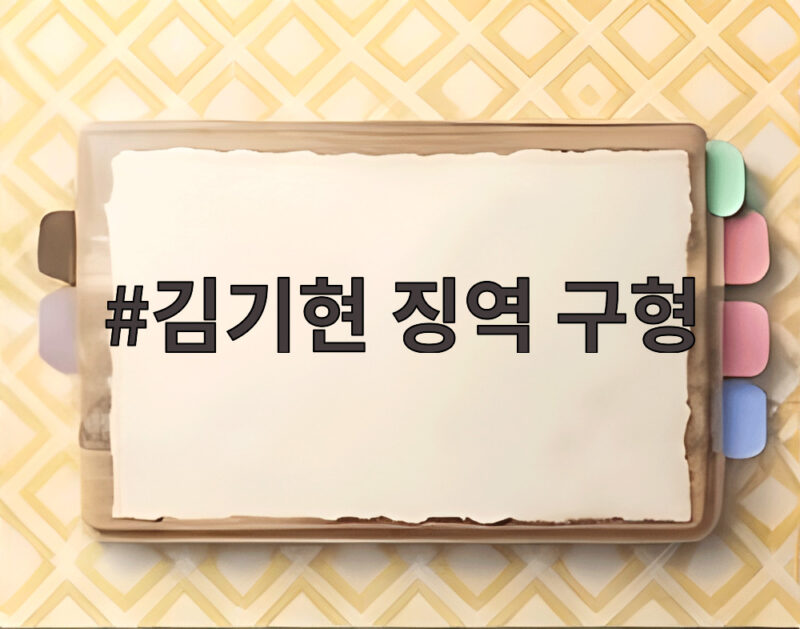 김기현 징역 구형, 이 정도로 무겁다 1 김기현 징역 구형