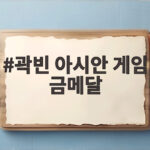 곽빈 아시안 게임 금메달