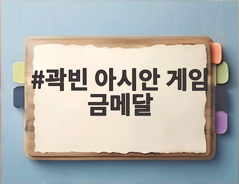 곽빈 아시안 게임 금메달, 한국 야구 5연속 우승 이끈 에이스의 위력 1 곽빈 아시안 게임 금메달