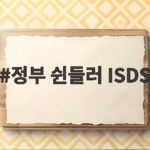 정부 쉰들러 ISDS 승소 확정 3250억 배상 책임 벗어나 정부 쉰들러 ISDS