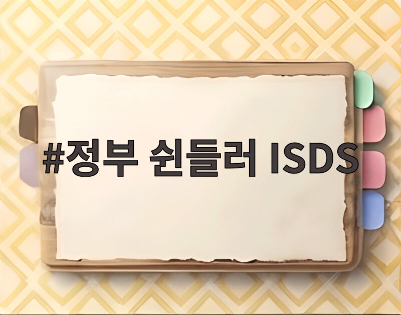 정부 쉰들러 ISDS 승소 확정 3250억 배상 책임 벗어나 1 정부 쉰들러 ISDS