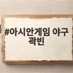 아시안게임 야구 곽빈 역투로 한국 금메달 5연패 성공 아시안게임 야구 곽빈